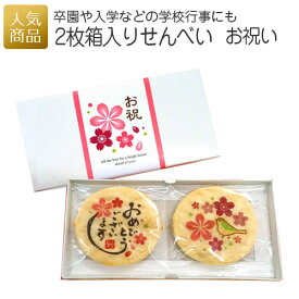 【P最大30倍+最大777円OFFクーポン】おめでとう お配り用 お菓子｜プリントせんべい2枚箱入り（お祝いver.）｜プチギフト 産休 せんべい 入園 入学 入部 ギフト 大量 可愛い 挨拶 個包装 煎餅 職場 箱入り メッセージ入り プリントスイーツ クラブ