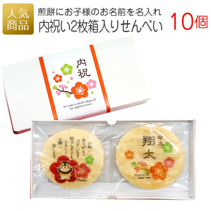 楽天市場 最大25倍ポイントアップ お祝い名入れギフト 内祝いプリントせんべい2枚箱入り 10箱セット 出産 お返し 子供 かわいい おしゃれ お菓子 和菓子 動物 アニマル プレゼント ギフト 名前入り プチギフト プリントスイーツ 女性 煎餅 甘くない オリジナル
