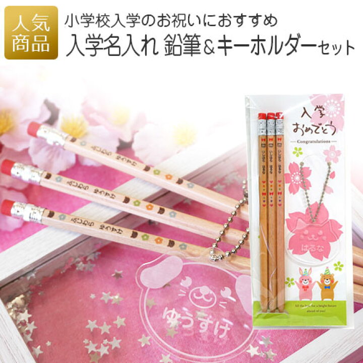 楽天市場 入学名入れ 鉛筆 キーホルダーセット 卒園 プチギフト ギフト プレゼント 記念品 えんぴつ 名前入り 名入り 入学式 入学祝い 男の子 女の子 文房具 小学生 小学校 入学準備 学童 子供 オリジナルギフト P Box