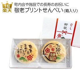 楽天市場 敬老会 記念品 スイーツ お菓子 の通販