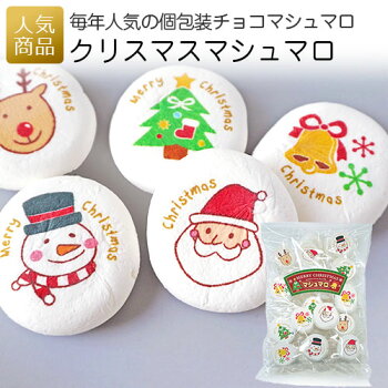 クリスマス お菓子｜クリスマスマシュマロ｜プレゼント 仮装 プチギフト 個包装 大量 まとめ買い かわいい こども 子供 マシュマロ チョコ チョコレート 配る ばらまき プリントスイーツ