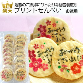 【P最大30倍+最大777円OFFクーポン】ありがとう お配り用 お菓子｜プリントせんべい春（お徳用）｜ご挨拶 職場 おしゃれ お礼 ノベルティ プチギフト 退職 煎餅 個包装 プレゼント ギフト 女性 子供 大量 大袋 せんべい お世話になりました プリントスイーツ