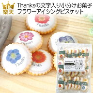 【お買い得商品】プチギフト お菓子 ありがとう｜フラワーアイシングビスケット サンキュー お徳用｜プリ…