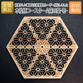 コースター 木製 ウッド｜木紋柄 コースター A麻の葉-壱-｜お祝い 出産 結婚 内祝い お返し 退職 国産 プレゼント ギフト 使える 雑貨 おしゃれ 天然木 お茶 湯呑 お酒 ショップ インテリア かわいい