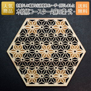 コースター 木製 ウッド|木紋柄 コースター A麻の葉-弐-|お祝い 出産 結婚 内祝い お返し 退職 国産 プレゼント ギフト 使える 雑貨 おしゃれ 天然木 お茶 湯呑 お酒 ショップ インテリア か