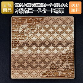コースター 木製 ウッド｜木紋柄 コースター B唐草｜お祝い 出産 結婚 内祝い お返し 退職 国産 プレゼント ギフト 使える 雑貨 おしゃれ 天然木 お茶 湯呑 お酒 ショップ インテリア かわいい