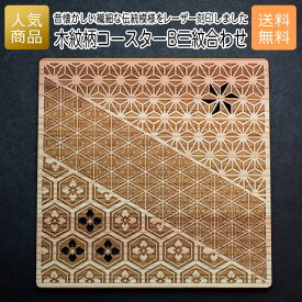 コースター 木製 ウッド｜木紋柄 コースター B三紋合わせ｜お祝い 出産 結婚 内祝い お返し 退職 国産 プレゼント ギフト 使える 雑貨 おしゃれ 天然木 お茶 湯呑 お酒 ショップ インテリア かわいい