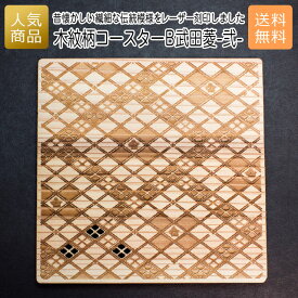 コースター 木製 ウッド｜木紋柄 コースター B武田菱-弐-｜居酒屋 料理屋 ホテル 宿 旅館 料亭 退職 国産 プレゼント ギフト 使える 雑貨 おしゃれ 天然木 お茶 湯呑 お酒 インテリア かわいい