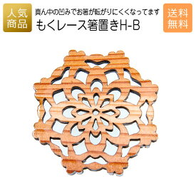 箸置き おしゃれ ギフト｜もくレース 箸置き H-B｜お祝い 結婚 内祝い お返し 退職 国産 プレゼント 使える 雑貨 木製 天然木 お箸 木の箸置き ショップ インテリア かわいい 和食 食卓 1000円前後 1000円