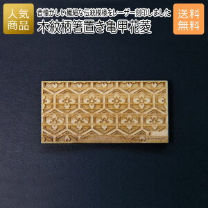 箸置き おしゃれ ギフト|木紋柄 箸置き 亀甲花菱|お祝い 結婚 内祝い お返し 退職 国産 プレゼント 使える 雑貨 木製 天然木 お箸 木の箸置き ショップ インテリア かわいい 和食 食卓 1000