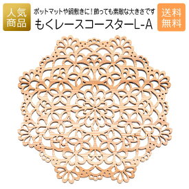 コースター 木製 ウッド｜もくレース コースター L-A｜お祝い 内祝い 国産 プレゼント ギフト インテリア 雑貨 木のコースター 女性 誕生日 かわいい カフェ食器 キッチン雑貨 クリスマス オーナメント