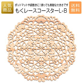 コースター 木製 ウッド｜もくレース コースター L-B｜お祝い 出産 結婚 内祝い お返し 退職 国産 プレゼント ギフト 使える 雑貨 天然木 なべしき 鍋しき 木のコースター ショップ インテリア かわいい