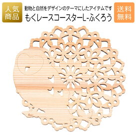 コースター 木製 ウッド｜もくレース コースター L-ふくろう｜お祝い 出産 結婚 内祝い お返し 退職 国産 プレゼント ギフト 使える 雑貨 天然木 なべしき 鍋しき 木のコースター ショップ インテリア かわいい