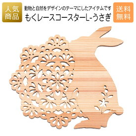 コースター 木製 ウッド｜もくレース コースター L-うさぎ｜お祝い 出産 結婚 内祝い お返し 退職 国産 プレゼント ギフト 使える 雑貨 天然木 なべしき 鍋しき 木のコースター ショップ インテリア かわいい