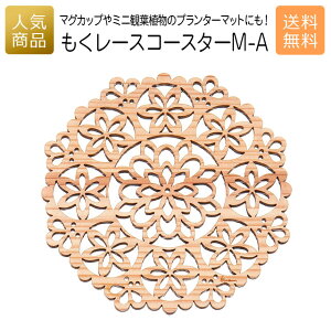 コースター 木製 ウッド|もくレース コースター M-A|お祝い 出産 結婚 内祝い お返し 退職 国産 プレゼント ギフト 使える 雑貨 天然木 木のコースター ショップ インテリア かわいい