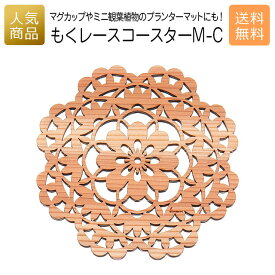 コースター 木製 ウッド｜もくレース コースター M-C｜お祝い 出産 結婚 内祝い お返し 退職 国産 プレゼント ギフト 使える 雑貨 天然木 木のコースター ショップ インテリア かわいい