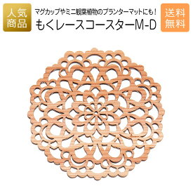 コースター 木製 ウッド｜もくレース コースター M-D｜お祝い 内祝い 国産 プレゼント ギフト インテリア 雑貨 木のコースター 女性 誕生日 かわいい カフェ食器 キッチン雑貨 オーナメント