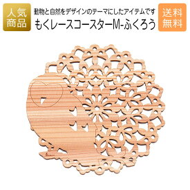 コースター 木製 ウッド｜もくレース コースター M-ふくろう｜お祝い 国産 プレゼント ギフト インテリア 雑貨 木のコースター 女性 誕生日 かわいい カフェ食器 キッチン雑貨 オーナメント