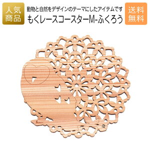 コースター 木製 ウッド|もくレース コースター M-ふくろう|お祝い 国産 プレゼント ギフト インテリア 雑貨 木のコースター 女性 誕生日 かわいい カフェ食器 キッチン雑貨 オーナメント