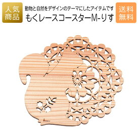 コースター 木製 ウッド｜もくレース コースター M-りす｜お祝い 出産 結婚 内祝い お返し 退職 国産 プレゼント ギフト 使える 雑貨 天然木 木のコースター ショップ インテリア かわいい