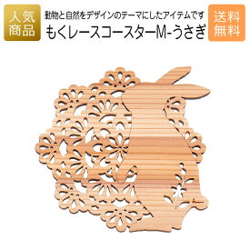 コースター 木製 ウッド｜もくレース コースター M-うさぎ｜お祝い 出産 結婚 内祝い お返し 退職 国産 プレゼント ギフト 使える 雑貨 天然木 木のコースター ショップ インテリア かわいい