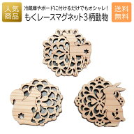 コースター 木製 ウッド｜もくレース マグネット 3柄入り 動物｜お祝い 出産 結婚 内祝い お返し 退職 国…