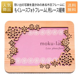 フォトフレーム 木製｜もくレース フォトフレーム L判レース縦横｜写真立て 写真たて お祝い 出産祝い 内祝 お返し 国産 プレゼント ギフト 使える 雑貨 おしゃれ 天然木 ショップ インテリア フォトスタンド アルバム