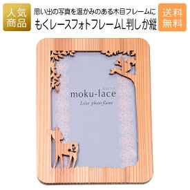 フォトフレーム 木製｜もくレース フォトフレーム L判しか縦｜写真立て 写真たて お祝い 出産祝い 内祝 お返し 国産 プレゼント ギフト 使える 雑貨 おしゃれ 天然木 ショップ インテリア フォトスタンド アルバム