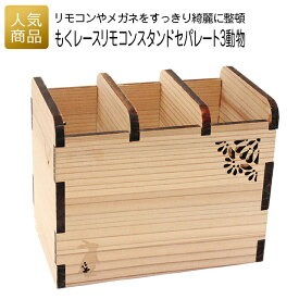 リモコンスタンド 木製｜もくレース リモコンスタンド セパレート3動物｜リモコンラック リモコン収納 国産 ペン立て ギフト 使える 雑貨 文房具収納 スマホスタンド 小物入れ 小物収納 おしゃれ