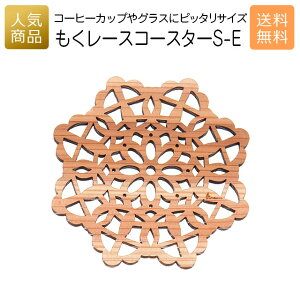 コースター 木製 かわいい|もくレース コースター S-E|お祝い 内祝い 国産 プレゼント ギフト インテリア 雑貨 おしゃれ 女性 誕生日 かわいい カフェ食器 キッチン雑貨 オーナメント