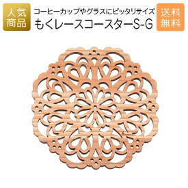 コースター 木製 かわいい｜もくレース コースター S-G｜お祝い 内祝い 国産 プレゼント ギフト インテリア 雑貨 おしゃれ 女性 誕生日 かわいい カフェ食器 キッチン雑貨 オーナメント