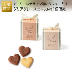 プチギフト｜ダリアグレース（コーラルP）｜ 退職 お礼 お菓子 退職プチギフト 送別プチギフト お菓子プチギフト 個包装 結婚式 おしゃれ ありがとう 感謝 産休 可愛い 女性 子供 かわいい ばらまき お返し くすみカラー ボックス クッキー ハートクッキー