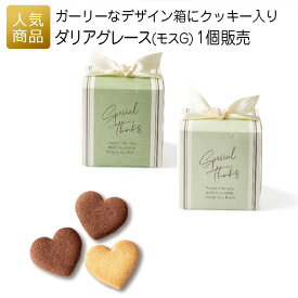 プチギフト 個包装 結婚式｜ダリアグレース（モスG）｜退職 お礼 お菓子 退職プチギフト 送別プチギフト お菓子プチギフト お世話になりました おしゃれ ありがとう 感謝 産休 可愛い 女性 子供 かわいい ばらまき お返し