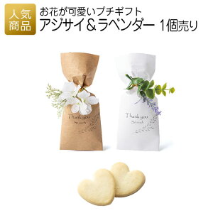 プチギフト|アジサイ&ラベンダー|結婚式 2次会 業務用 販促品 記念品 個包装 お配り用 子供会 会社 企業 景品 イベント 退職 引越し お礼 感謝 ギフト ナチュラル シンプル クッキー ハー