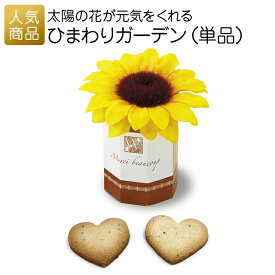 結婚式 プチギフト ウェルカムボード｜ひまわりガーデン 単品｜退職 お礼 お菓子 送別会 個包装 お世話になりました ありがとう 感謝 産休 可愛い 女性 子供 かわいい ばらまき お返し