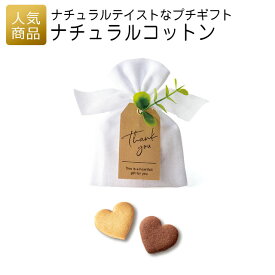 プチギフト｜ナチュラルコットン｜プチギフト 退職 お礼 お菓子 退職プチギフト 送別プチギフト お菓子プチギフト 個包装 結婚式 お世話になりました おしゃれ ありがとう 感謝 産休 可愛い 女性 子供 かわいい ばらまき お返し