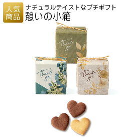 プチギフト｜憩いの小箱｜プチギフト 退職 お礼 お菓子 退職プチギフト 送別プチギフト お菓子プチギフト 個包装 結婚式 お世話になりました おしゃれ ありがとう 感謝 産休 可愛い 女性 子供 かわいい ばらまき お返し