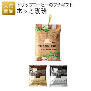 プチギフト|ホッと珈琲|プチギフト 退職 お礼 退職プチギフト 送別プチギフト お菓子プチギフト 個包装 結婚式 おしゃれ ありがとう 感謝 産休 可愛い 女性 子供 かわいい ばらまき お返