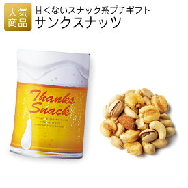 プチギフト｜サンクスナッツ｜プチギフト 退職 お礼 お菓子 退職プチギフト 送別プチギフト お菓子プチギフト 個包装 結婚式 お世話になりました おしゃれ ありがとう 感謝 産休 可愛い 女性 子供 かわいい ばらまき お返し