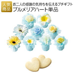プチギフト 退職|プルメリアハート単品|お礼 お菓子 退職プチギフト 送別プチギフト お菓子プチギフト 個包装 結婚式 お世話になりました おしゃれ ありがとう 感謝 産休 可愛い 女性 子