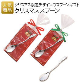 季節限定 クリスマス カトラリー｜クリスマススプーン｜プチギフト 退職 お礼 お菓子 退職プチギフト 送別プチギフト お菓子プチギフト 個包装 結婚式 お世話になりました おしゃれ ありがとう 感謝 産休 可愛い 女性 子供 かわいい ばらまき お返し