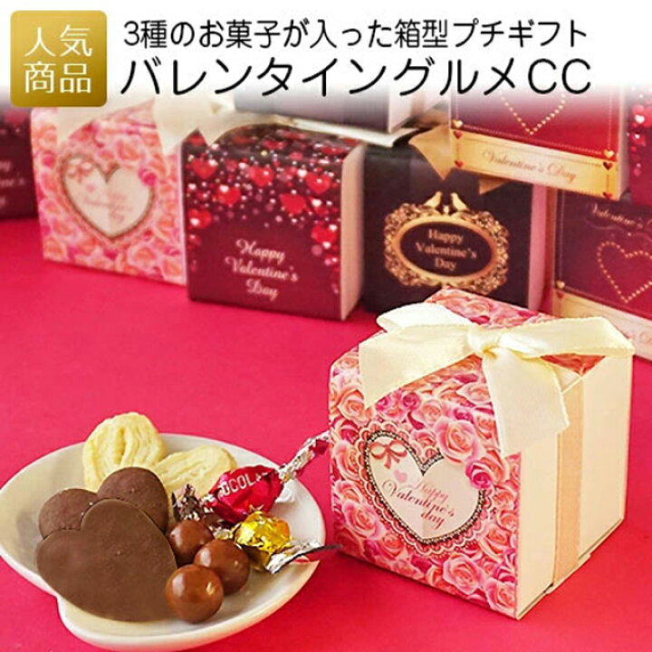 楽天市場 ポイント最大35倍 最大555円offクーポン バレンタイン 職場 ばらまき バレンタイングルメcc プチギフト プレゼント 義理チョコ 23 大量 個包装 かわいい おしゃれ 会社 配る 子供 まとめ買い 友チョコ 可愛い 小分け 000vgc00 あす楽 オリジナルギフト