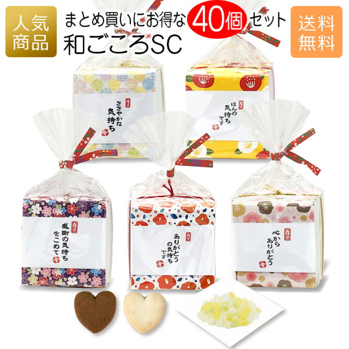 楽天市場】プチギフト お菓子 退職｜和ごころSC 40個セット｜個包装  