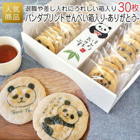 【P最大30倍+最大777円OFFクーポン】パンダ お菓子 退職 送料無料｜パンダプリントせんべい30枚箱入り　ありがとう｜個包装 お礼 ありがとう お配り用 プチギフト お世話になりました ギフト 挨拶 女性 煎餅 和菓子 プリントスイーツ 箱入り 贈呈用