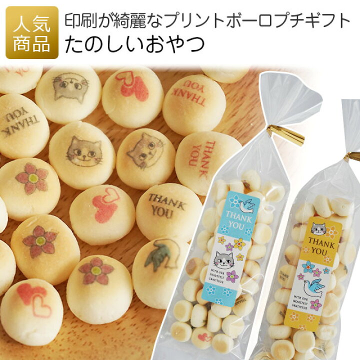 楽天市場 たのしいおやつ プリントボーロ プレゼント お菓子 退職 あす楽 子供 お返し お礼 ギフト プチギフト 小学生 ボーロ 個包装 かわいい ありがとう お配り用 男の子 女の子 赤ちゃん 女性 スイーツ プリントスイーツ あす楽 オリジナルギフト P Box
