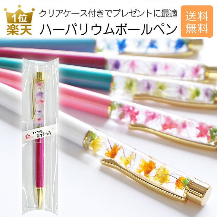 楽天市場 送料無料 プレゼント クリアパッケージ入り ハーバリウムボールペン 完成品 ネコポス 女性 花 退職 ギフト 誕生日プレゼント 夏 おしゃれ かわいい 文房具 ボールペン 母親 女友達 義母 代 30代 40代 ネコポス対応 あす楽 オリジナルギフト P Box