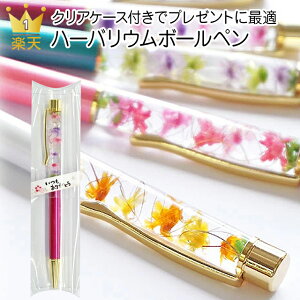 ボールペン プレゼント 実用的|クリアパッケージ入り!ハーバリウムボールペン 完成品| 母の日 卒業 女性 かわいい 誕生日 退職 ギフト 退職祝い 就職祝い 文房具 入学式 雑貨