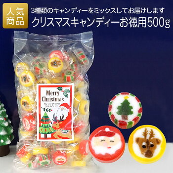 クリスマス お菓子 詰め合わせ｜クリスマスキャンディーお徳用500g｜子供 こども やすい スイーツ 大量 個包装 飾り 業務用 大袋 ばらまき プレゼント 結婚式 国産 飴 かわいい 可愛い プチギフト ギフト 配る 職場 子供会 販促