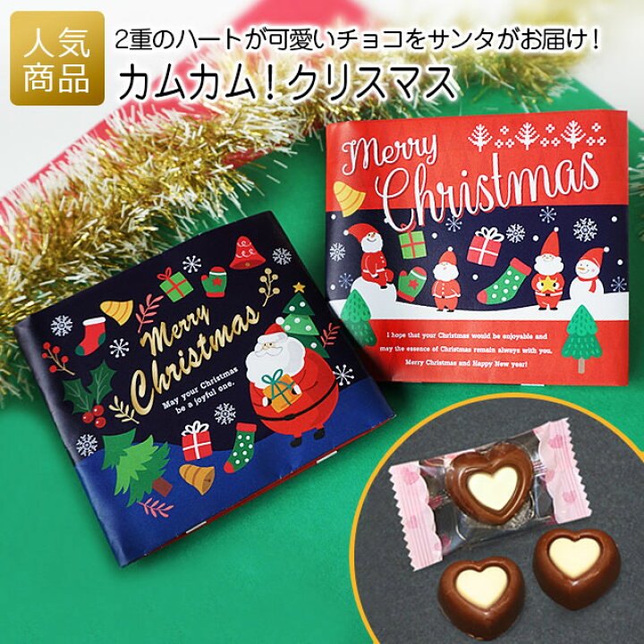 楽天市場 クリスマス お菓子 カムカム クリスマス プチギフト 子供 大人 個包装 子供会 大量 業務用 配る ばらまき ギフト プレゼント0円 小分け ギフト おしゃれ チョコレート サンタクロース 販促品 あす楽 オリジナルギフト P Box