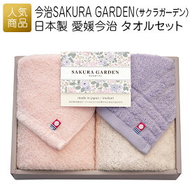 【P最大30倍+最大777円OFFクーポン】今治タオル ギフト セット｜今治SAKURA GARDEN（サクラガーデン）日本製 愛媛今治 タオルセット｜今治 やわらかい タオルギフト 内祝い 引出物 お礼 お歳暮 ギフト 引っ越し お礼 挨拶 お祝い返し 快気祝い 実用的 gift おしゃれ